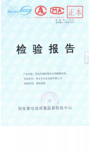 五分六分彩
6GFM-100荣获国家蓄电池检测中心合格证书（封面）